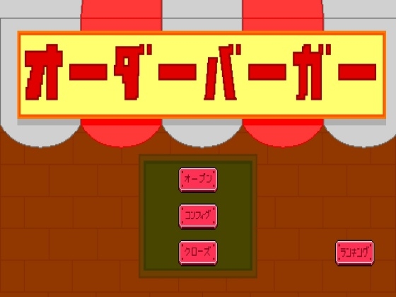 オーダーバーガー