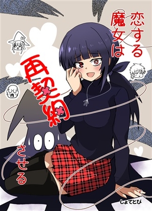 恋する魔女は再契約させる