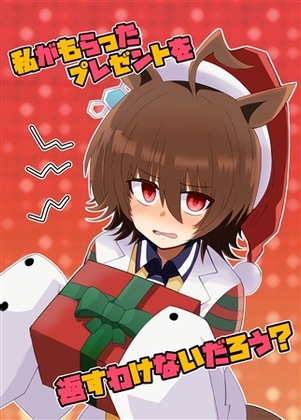 私がもらったプレゼントを返すわけがないだろう?