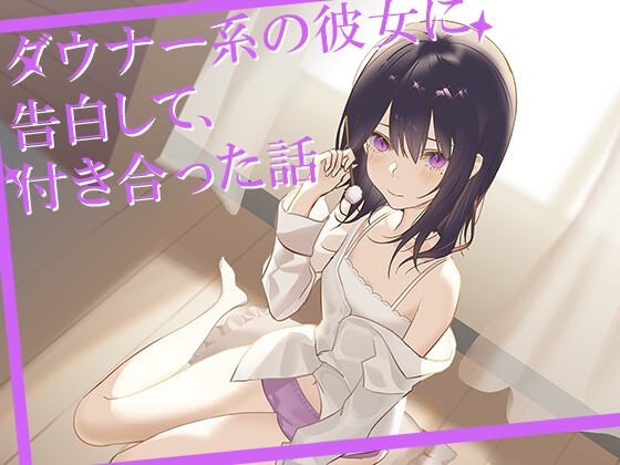 ダウナー系の彼女に告白して、付き合うことになった話