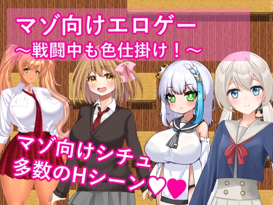 マゾ向けエロゲー～戦闘中も色仕掛け！～