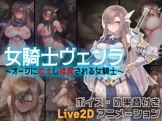 女騎士ヴェンラ ～オークに蹂躙される女騎士～