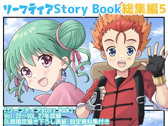 リーフティア Story Book総集編5