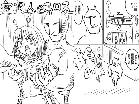 宇宙人のエロス