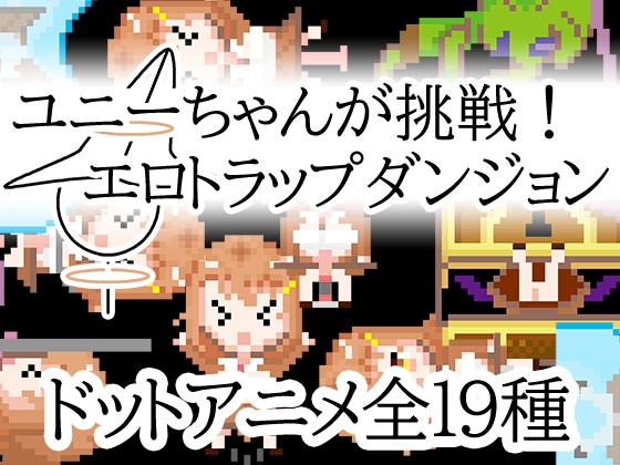ユニーちゃんが挑戦！エロトラップダンジョン
