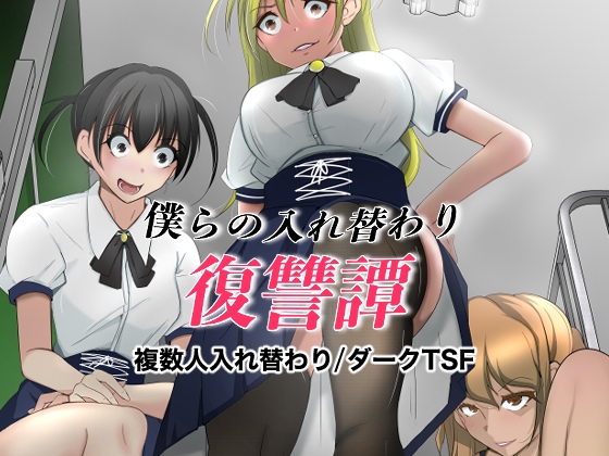 僕らの入れ替わり復讐譚