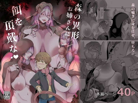 森の異形お姉さんに餌を頂戴な