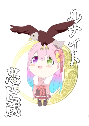 ルナイト忠臣蔵