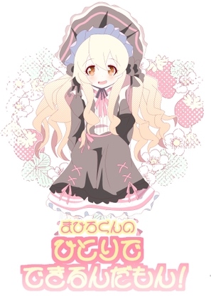 まひろくんのひとりでできるんだもん！