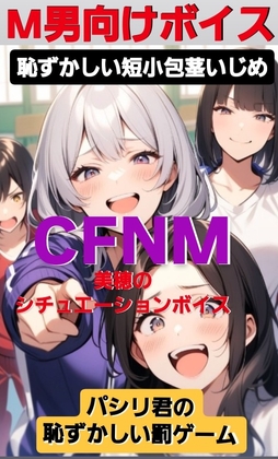 M男向けボイス 恥ずかしい短小包茎いじめ CFNM 美穂のシチュエーションボイス パシリ君の恥ずかしい罰ゲーム