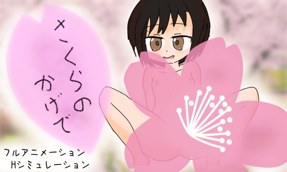 さくらのかげで