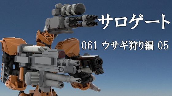 サロゲート_061_ウサギ狩り編05