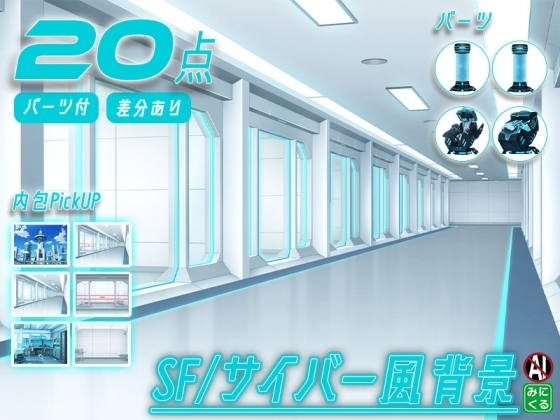 みにくる背景CG素材集『未来編』part02-Blue×White-