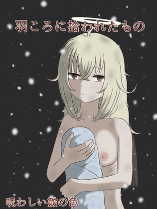 羽ころに拾われたもの