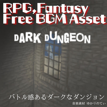 【フリーBGM・ゲームアセット】RPG、魔物の声がする無機的なダンジョンバトル「dark dungeon」ループタグ入りOgg,M4aセット