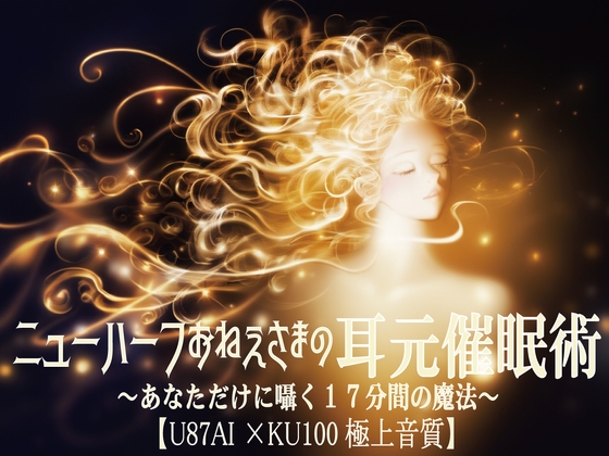 『ニューハーフお姉さまの耳元睡眠術〜あなただけに囁く17分間の魔法〜【U87Ai×KU100極上音質】』