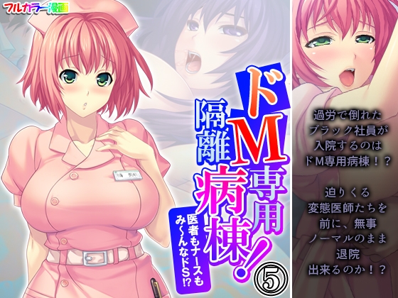 ドM専用隔離病棟！医者もナースもみ～んなドS！? 5巻