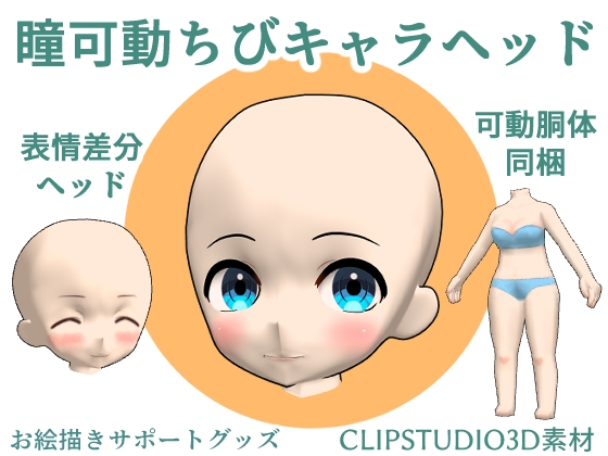 瞳可動ちびキャラヘッド【POSEMANIACS対応可動胴体&表情差分ヘッド付き】