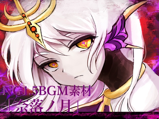 NG1.5 【BGM素材集9曲】「奈落ノ月」ラスボス風戦闘曲