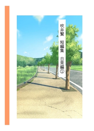 吹井賢 短編集 日常編(1)