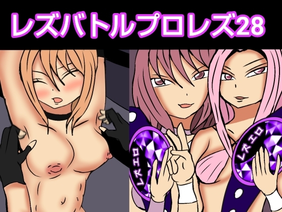 レズバトルプロレズ28