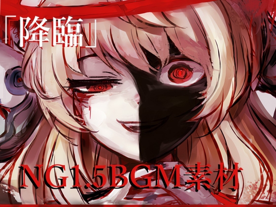 NG1.5 【BGM素材集8曲】「降臨」 ラスボス登場、大破壊、絶望シーン曲集