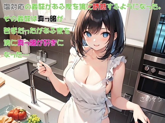 【隙間の文庫】塩対応の義妹がある夜を境に誘惑するようになった。その義妹は真っ暗が苦手だったがある夜を境に真っ暗が好きになった…
