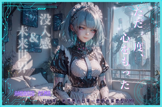 ただ一度、心をもった