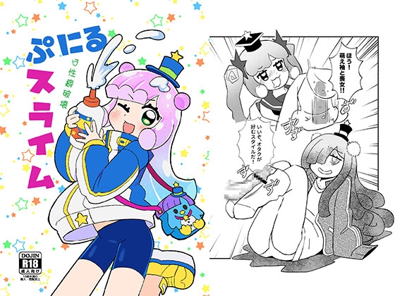 ぷにるは性癖破壊スライム