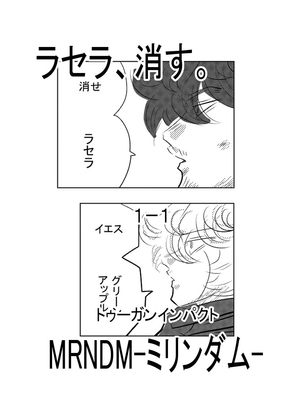 ラセラ、消す。 1-1