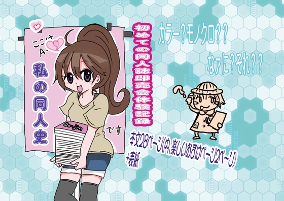 私の同人史〜マンガ版〜