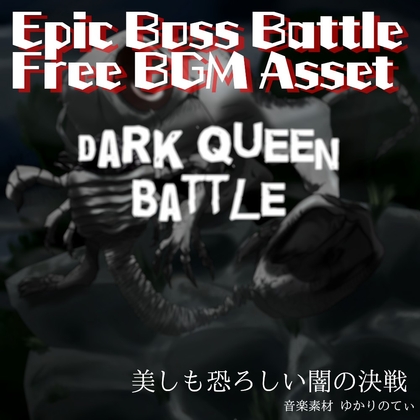 【フリーBGM・ゲームアセット】重々しく絶望的なボスバトル「dark queen battle」ループタグ入りOgg,M4aセット