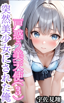 突然美少女にされた俺 戸惑う天使(3)