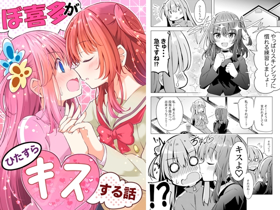 ぼ喜多がひたすらキスする話