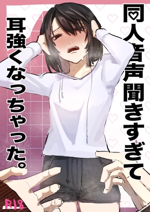 同人音声聞きすぎて耳強くなっちゃた。