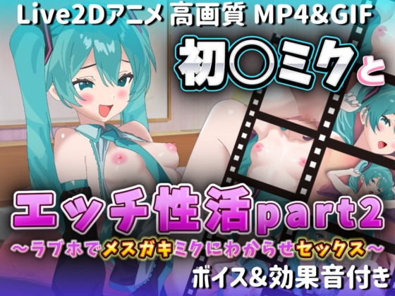【Live2Dアニメ】初○ミクとエッチ性活part2〜ラブホでメ○ガキミクにわからせセックス〜