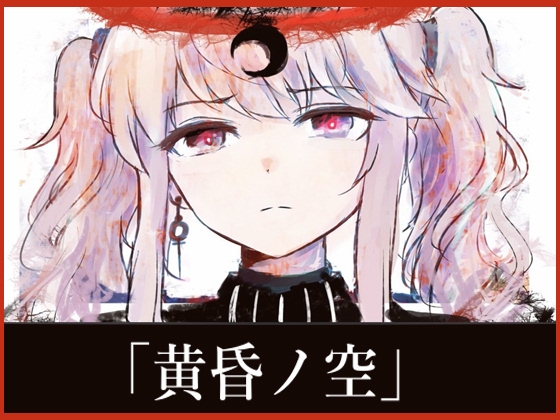 NG1.5 【BGM素材4曲】 「黄昏ノ空」壮大で切ないオーケストラ戦闘曲集