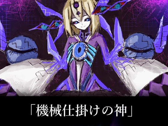 NG1.5【BGM素材集5曲】「機械仕掛けの神」SF風ラスボス曲