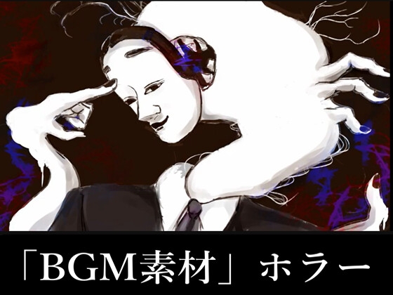 NG1.5【BGM素材】「ダイダラ」追跡者・ホラー・ボス戦曲
