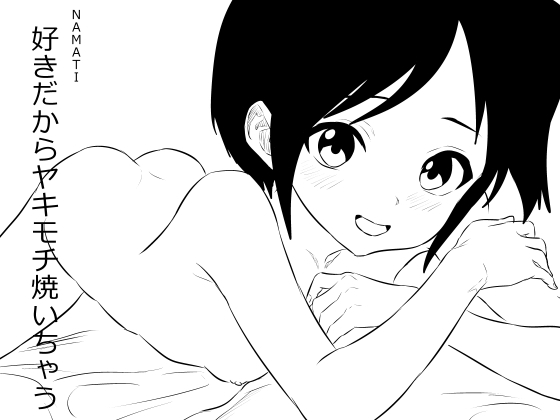 好きだからヤキモチ焼いちゃう