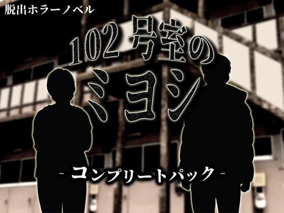102号室のミヨシ コンプリートパック