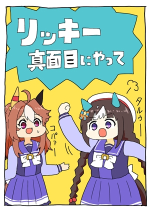 リッキー真面目にやって
