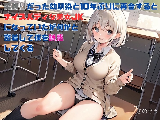 【隙間の文庫】男勝りだった幼馴染と10年ぶりに再会するとナイスバディな美女JKになっていたが何かと密着して僕を誘惑してくる