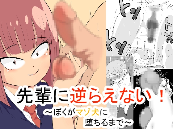 先輩に逆らえない！ ～ぼくがマゾ犬に堕ちるまで～