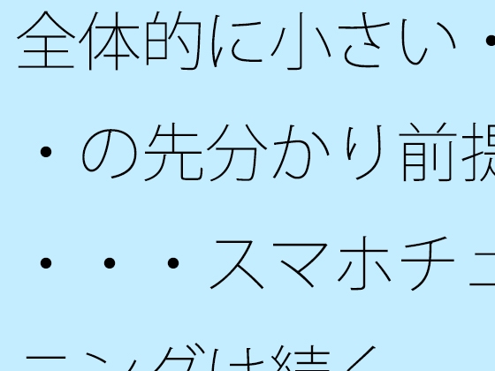 全体的に小さい・・・の先分かり前提で・・・スマホチューニングは続く