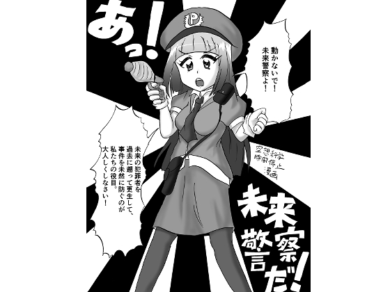 あっ！未来警察だ！～空想科学時間停止マンガ～