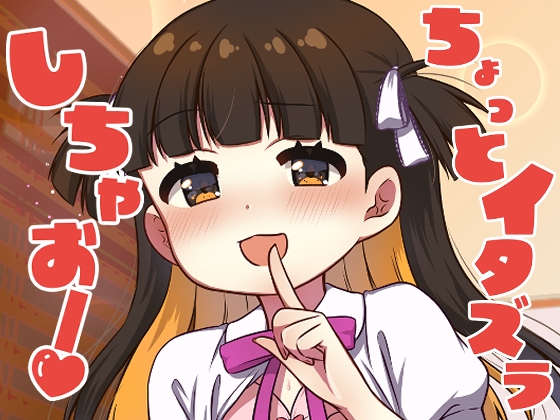 ちょっとイタズラしちゃお！