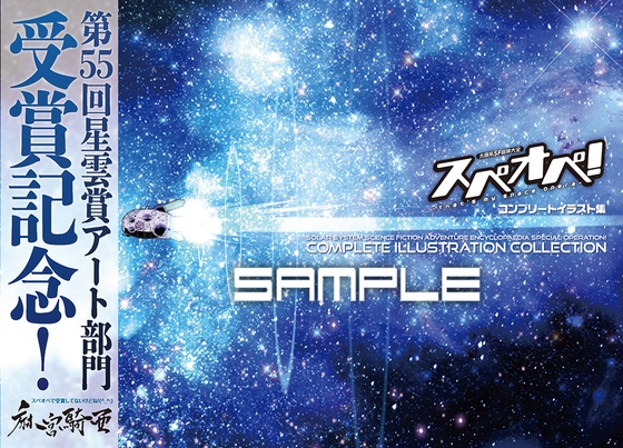 星雲賞受賞記念本【太陽系SF冒険大全スペオペ！コンプリート画集】