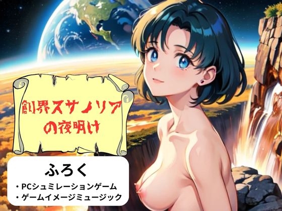 創界スサノリアの夜明け