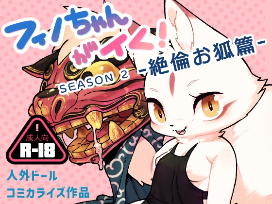 フィノちゃんがイく！ シーズン2 -絶倫お狐篇-